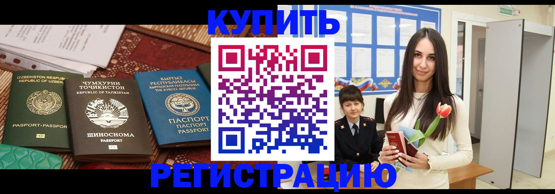 временная регистрация для всех в Курганинске